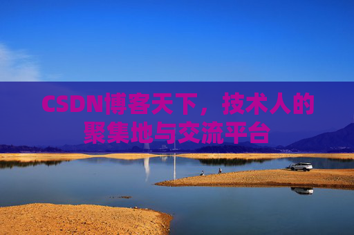CSDN博客天下，技术人的聚集地与交流平台